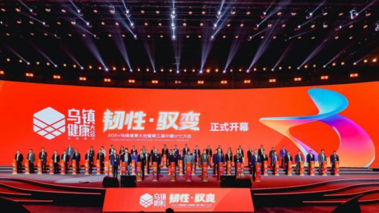 2024乌镇健康大会暨第三届中国OTC大会正式启幕