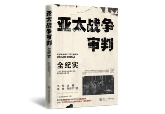 《亚太战争审判》新书及音像出版物在沪首发