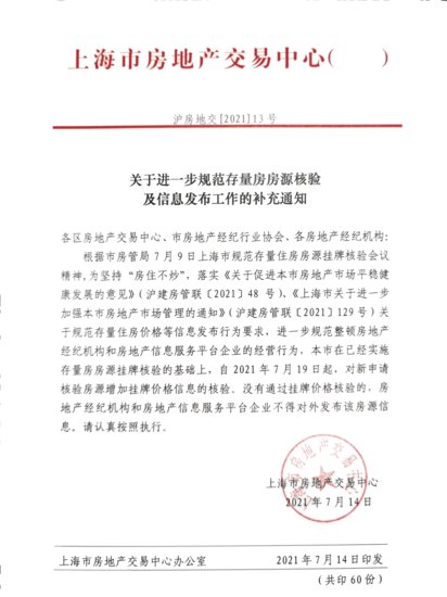 <em>上海房地产交易中心</em>：7月19日起新申请挂牌房源需价格核验