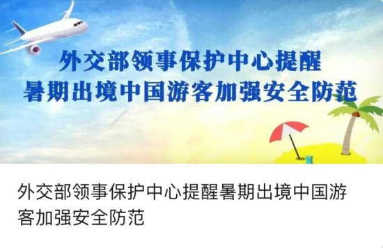 <em>外交部</em>领事保护中心提醒暑期出境<em>中国</em>游客加强安全防范