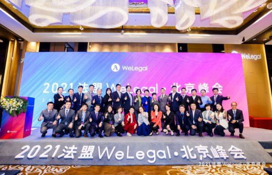 共论北京法治建设！2021法盟WeLegal北京峰会成功举办