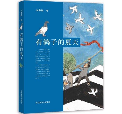 儿童文学作家刘海栖新作《有<em>鸽子的</em>夏天》在京发布