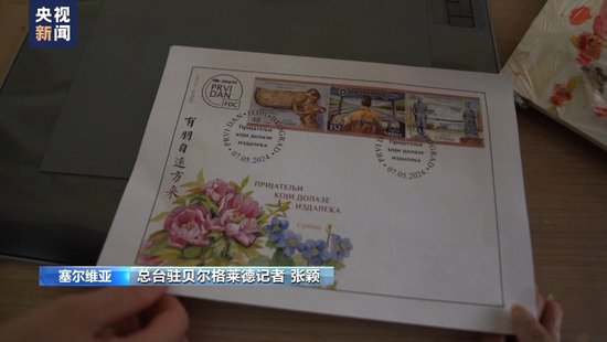 “有朋自远方来” 赠予武契奇的纪念邮票有何故事？