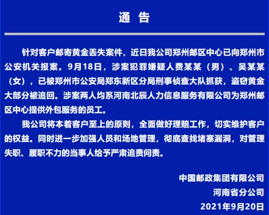 河南邮政回应客户邮寄黄金丢失：两名犯罪嫌疑人已被抓获，系...