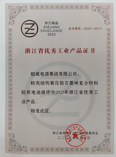 超威电池获评“2023年浙江省优秀工业产品”