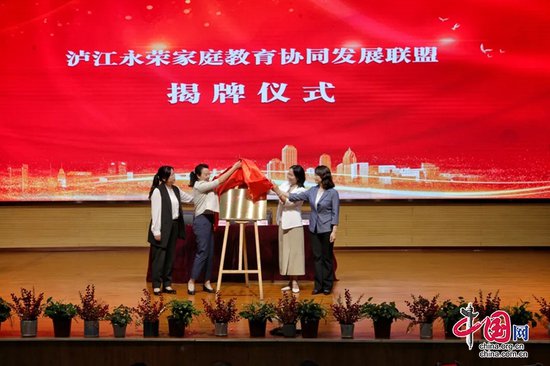泸江永荣家庭教育协同发展联盟成立
