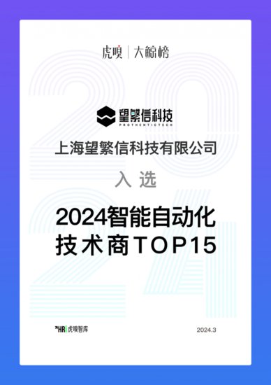 领跑数字化转型：望繁信科技荣登「2024智能<em>自动</em>化技术商Top 15...
