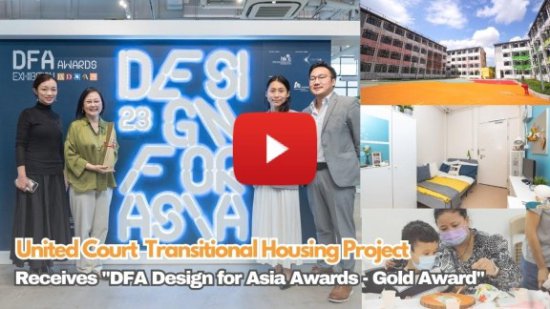 「同心村」过渡性房屋项目』荣获 「DFA亚洲最具影响力设计奖 -...