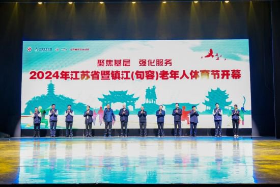 2024年江苏省老年人体育节开幕式在句容市举行
