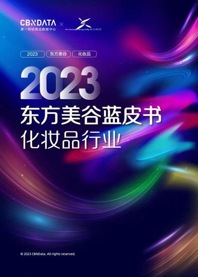 《2023东方美谷蓝皮书（化妆品行业）》发布