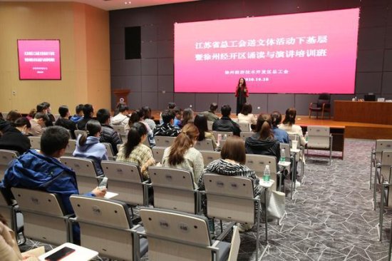 徐州经济技术开发区总工会举办诵读与演讲培训班