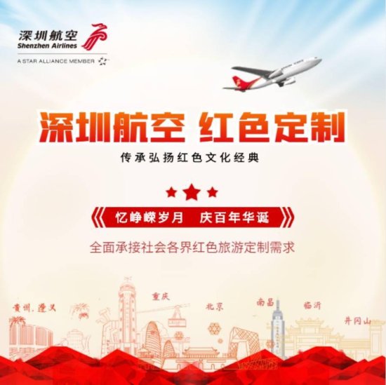 深圳航空加大红色旅游航线投入力度