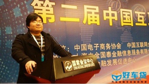 好车贷受邀出席第二届中国互联网金融发展高峰论坛