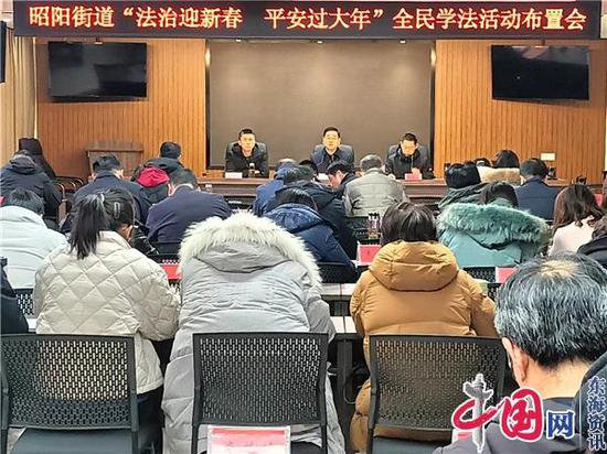 兴化市昭阳街道部署“法治迎新春 平安过大年”全民学法活动