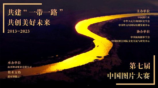 “共建‘一带一路’ 共创美好未来：2013-2023” 第七届中国图片...