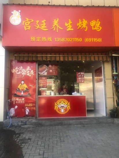 京师傅品牌<em>宫廷养生烤鸭</em>开业啦，开业有礼，折上豪送！！！