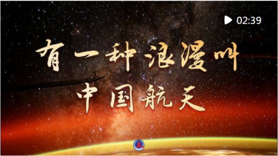 有一种浪漫叫中国航天