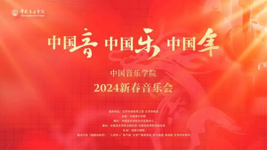 预告｜中国音乐学院“中国音·中国乐·中国年”2024新春<em>音乐会</em>...