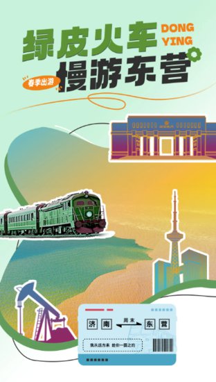 4月20启动！“绿皮火车·慢游东营”活动减免车票，直达黄河口