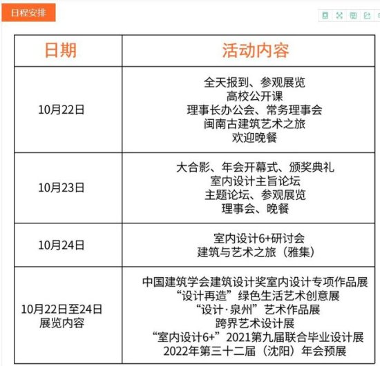中国建筑学会室内<em>设计</em>分会第31届（泉州）年会将于10月22-24日...
