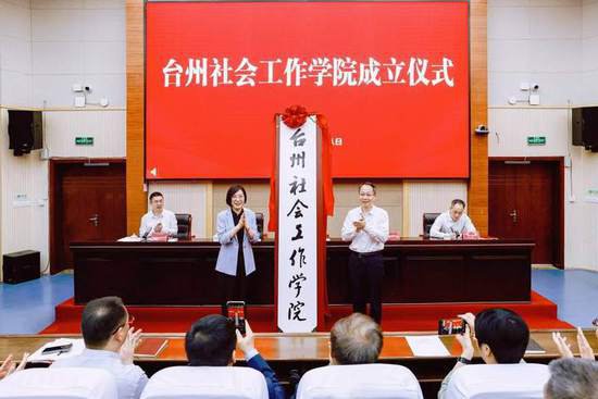 台州社会工作学院揭牌成立