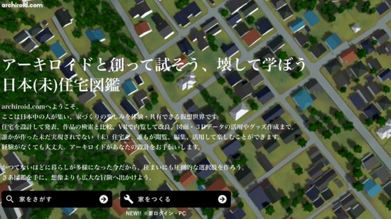日本科技公司 Archiroid 推出<em>自助</em>式房屋虚拟搭建<em>网站</em>