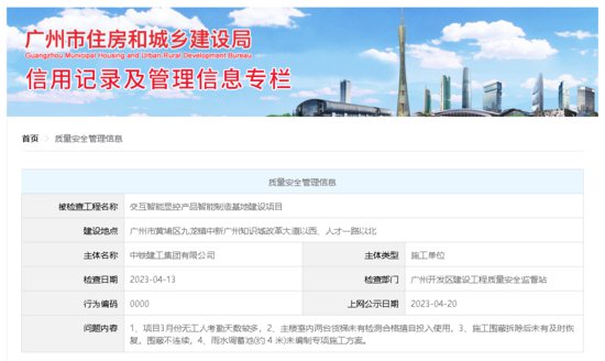 中铁建工集团有限公司因工地安全问题被公示