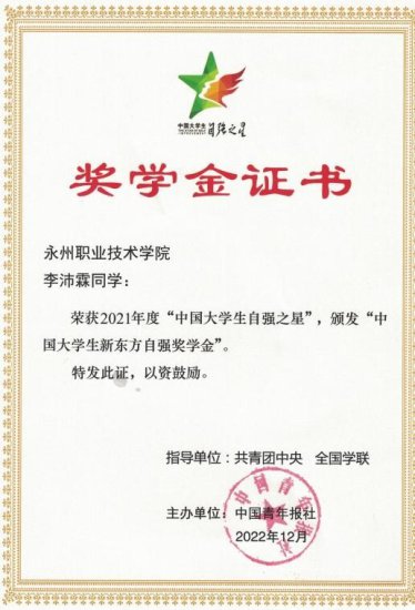 永州职院学子获“中国大学生自强之星”荣誉称号