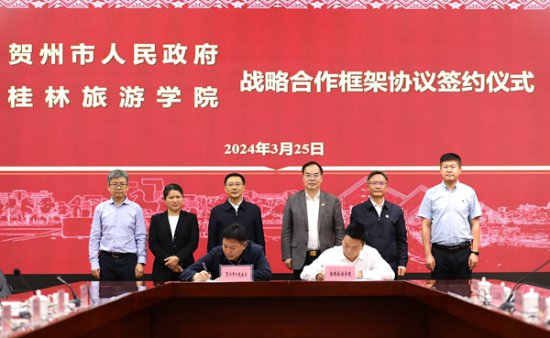 <em>桂林旅游</em>学院与贺州市签订战略合作框架协议