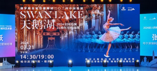“2024迷人的哈尔滨之夏城市艺术季”启动仪式举行