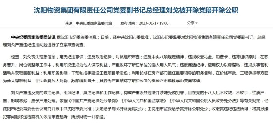 沈阳物资集团总经理刘戈被“双开”：以房谋私，非法收受财物