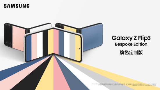 三星Galaxy Z Flip3 Bespoke Edition+每周一花 用缤纷色彩<em>点缀</em>...