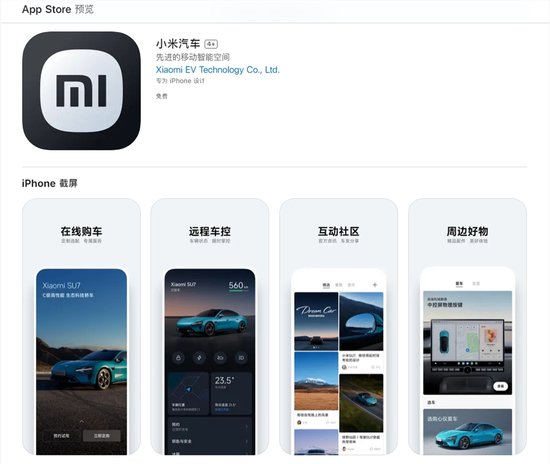 小米汽车APP在苹果App Store上架