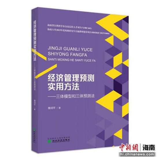 海南大学教授楼润平新书《经济管理预测实用方法》出版发行