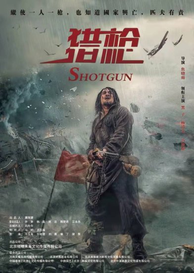 焦晓雨导演执导红色革命传奇电影《猎枪》在全国院线公映
