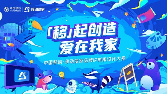 中国移动发布IP形象全网征集大赛，奖励丰厚，作品火热征集中！