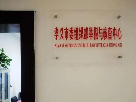 吕梁市县两级组织部门换届选举举报渠道公布