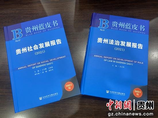 贵州发布<em>关于法治</em>发展和社会发展的蓝皮书