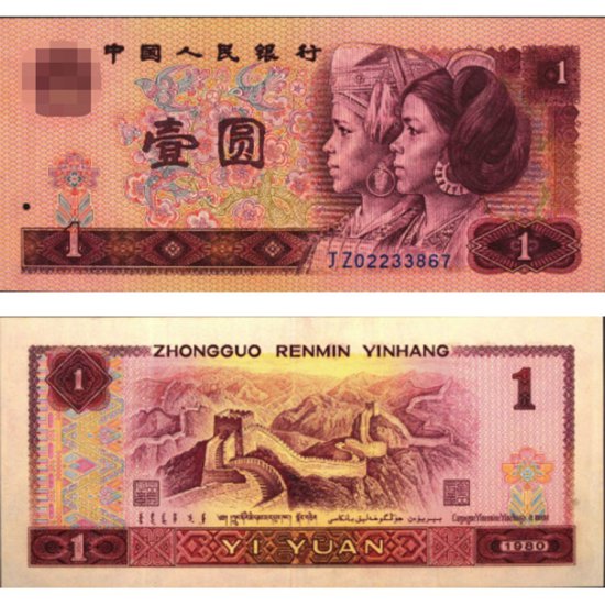 广安回收钱币 1980年<em>一块钱</em>纸币值多少钱价格
