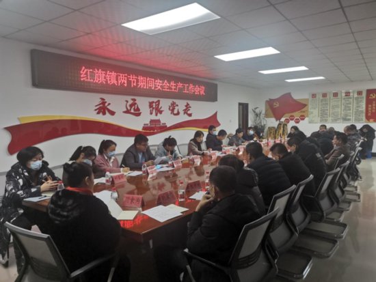 红旗镇召开安全生产工作会议