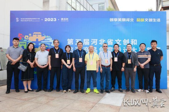 第五届河北省文创和旅游商品创意设计大赛复赛成功举办