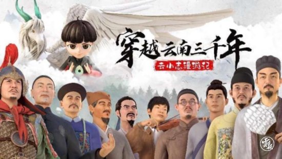 《穿越云南三千年》第二季展现历史名人经典故事