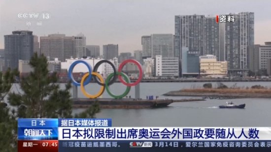 日媒：日本拟限制<em>出席奥运</em>会外国政要随从人数
