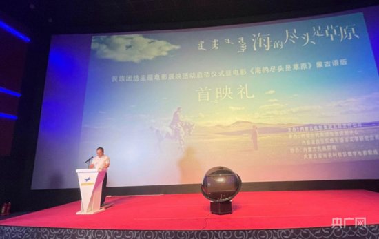 电影《海的尽头是草原》<em>蒙古语</em>版首映礼在呼和浩特举行