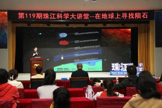地外宝藏——在地球上寻找陨石——珠江科学大讲堂第119期开讲