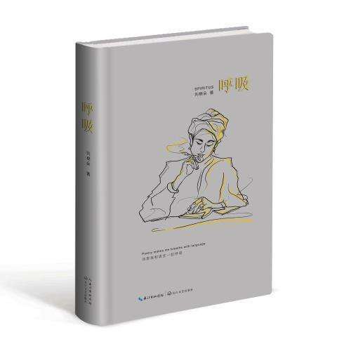 刘棉朵诗集《呼吸》在北京首发研讨