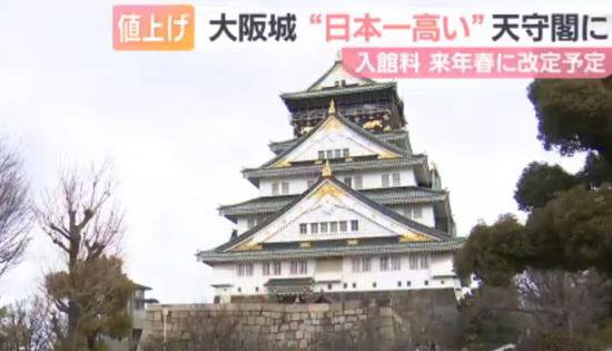 日本大阪城明春将门票<em>价格</em>提高一倍 成为日本“最贵的”<em>城堡</em>