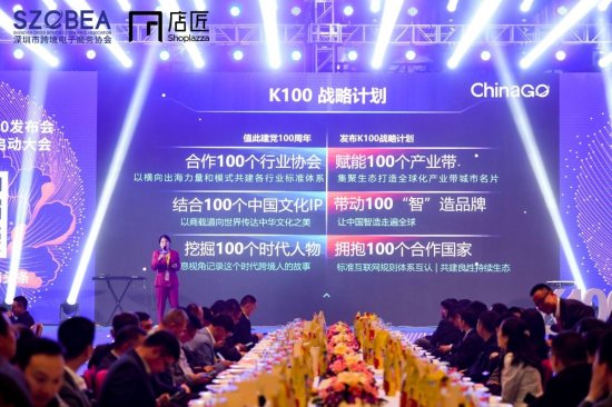 2021 SZCBEA K100发布<em>会</em>暨全球跨境<em>电商</em>节启动大会在深圳举行