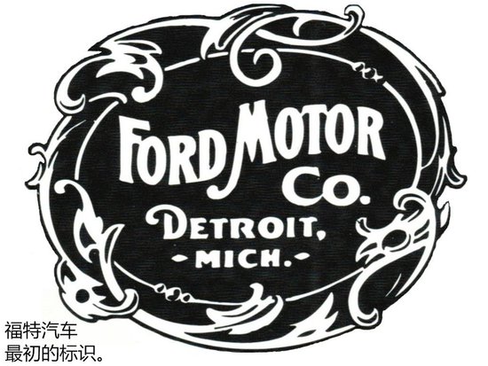 半个世纪前，福特<em>请大师</em>设计新车标，像极了计生品牌