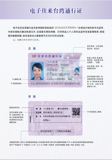 公安部决定启用电子往来<em>台湾</em>通行证（样图）